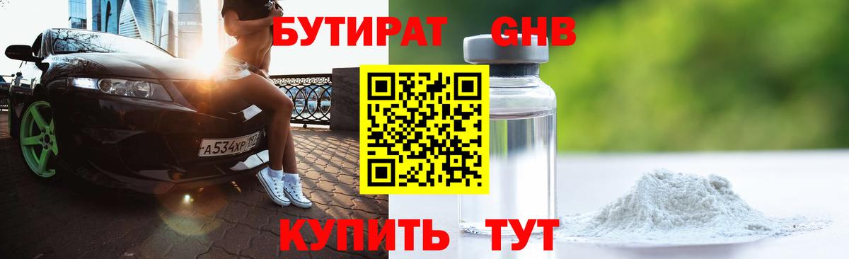 БУТИРАТ жидкий экстази Тимашёвск